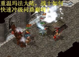 重温玛法大陆，战士如何快速冲级问鼎巅峰？