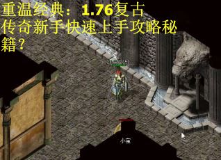 重温经典：1.76复古传奇新手快速上手攻略秘籍？