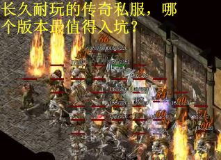长久耐玩的传奇私服，哪个版本最值得入坑？