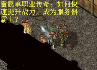 雷霆单职业传奇：如何快速提升战力，成为服务器霸主？