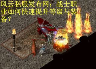 风云私服发布网：战士职业如何快速提升等级与装备？