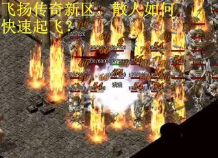 飞扬传奇新区，散人如何快速起飞？