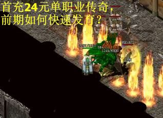 首充24元单职业传奇，前期如何快速发育？