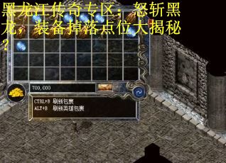 黑龙江传奇专区：怒斩黑龙，装备掉落点位大揭秘？
