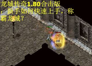 龙城传奇1.80合击版：新手如何快速上手，称霸龙城？