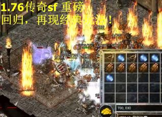 1.76传奇sf 重磅回归，再现经典玩法！