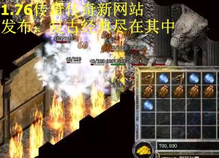 1.76传奇传奇新网站发布：复古经典尽在其中