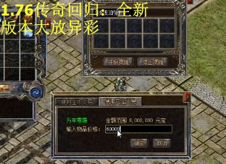 1.76传奇回归：全新版本大放异彩