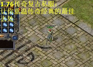 1.76传奇复古私服：让你重温传奇经典的最佳去处