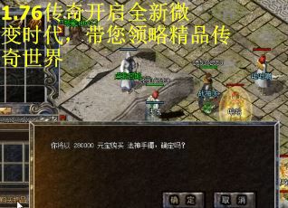 1.76传奇开启全新微变时代，带您领略精品传奇世界