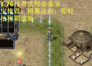 1.76传奇法师必备宝宝推荐：招募这些，你轻松称霸战场