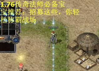 1.76传奇法师必备宝宝推荐：招募这些，你轻松称霸战场