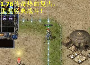 1.76传奇热血复古，重温经典战斗！