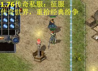 1.76传奇私服：征服传奇世界，重拾经典纷争