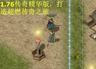 1.76传奇精华版，打造超燃传奇之旅