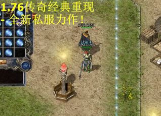 1.76传奇经典重现 - 全新私服力作！