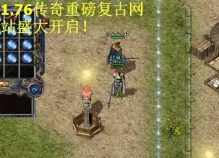 1.76传奇重磅复古网站盛大开启！