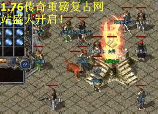 1.76传奇重磅复古网站盛大开启！