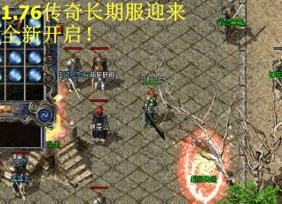 1.76传奇长期服迎来全新开启！