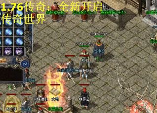 1.76传奇：全新开启传奇世界