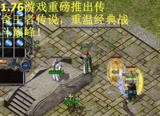 1.76游戏重磅推出传奇王者传说，重温经典战斗巅峰！