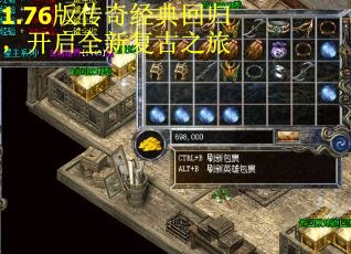 1.76版传奇经典回归，开启全新复古之旅