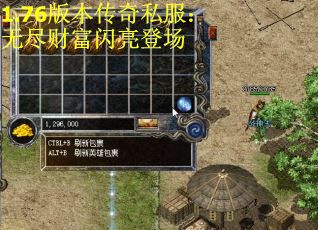 1.76版本传奇私服：无尽财富闪亮登场