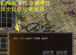 1.76版本传奇重现韩国史诗级经典游戏
