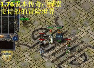 1.76版本传奇：探索史诗般的冒险世界