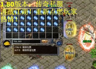 1.80版本，传奇私服再战江湖！重新点燃玩家热情！