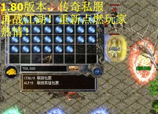1.80版本，传奇私服再战江湖！重新点燃玩家热情！