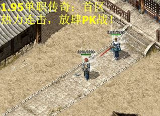 1.95单职传奇：首区热力连击，放肆PK战！