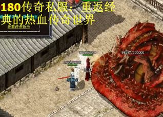 180传奇私服：重返经典的热血传奇世界