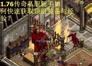 1.76传奇私服新手如何快速获取顶级装备与经验？