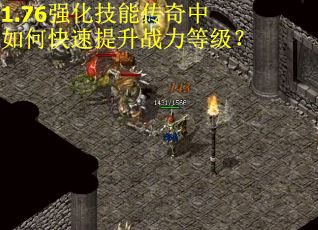 1.76强化技能传奇中如何快速提升战力等级？
