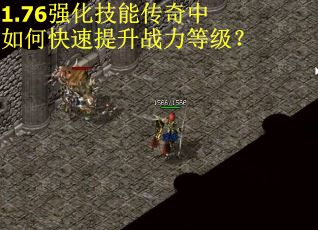 1.76强化技能传奇中如何快速提升战力等级？