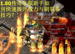 1.80传奇私服新手如何快速提升战力与刷装备技巧？