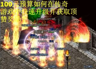 100元预算如何在传奇游戏中快速升级并获取顶赞奖励？