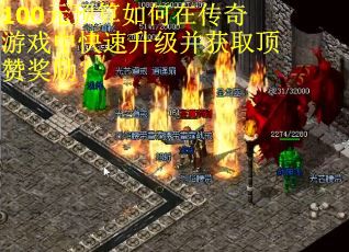 100元预算如何在传奇游戏中快速升级并获取顶赞奖励？