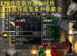176传奇新开服如何快速获取顶级装备并称霸全服？