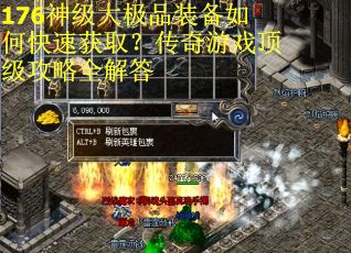 176神级大极品装备如何快速获取？传奇游戏顶级攻略全解答