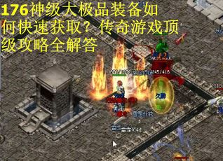176神级大极品装备如何快速获取？传奇游戏顶级攻略全解答