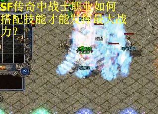 SF传奇中战士职业如何搭配技能才能发挥最大战力？