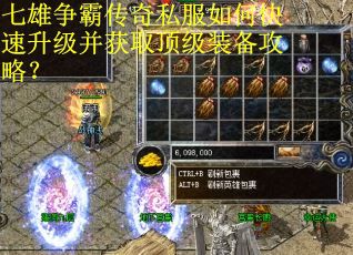七雄争霸传奇私服如何快速升级并获取顶级装备攻略？