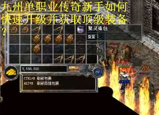 九州单职业传奇新手如何快速升级并获取顶级装备？