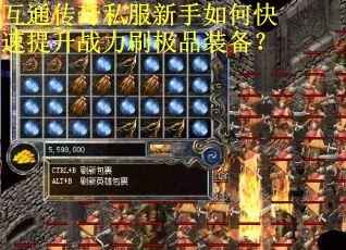 互通传奇私服新手如何快速提升战力刷极品装备？