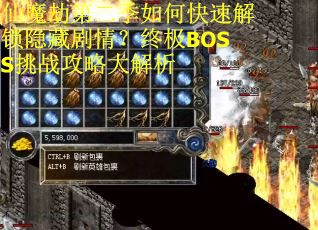 仙魔劫第二季如何快速解锁隐藏剧情？终极BOSS挑战攻略大解析
