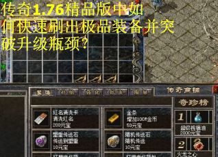 传奇1.76精品版中如何快速刷出极品装备并突破升级瓶颈？