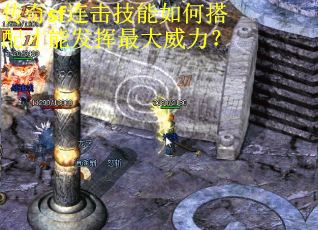 传奇sf连击技能如何搭配才能发挥最大威力？