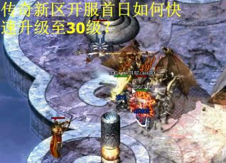 传奇新区开服首日如何快速升级至30级？